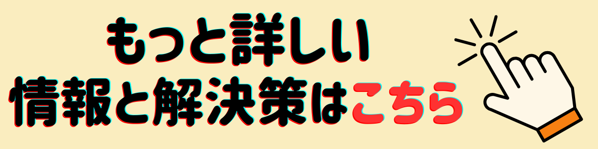 もっと詳しい情報