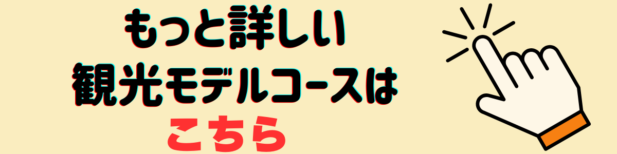 観光モデルコース