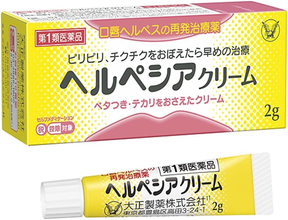ヘルペシアクリーム