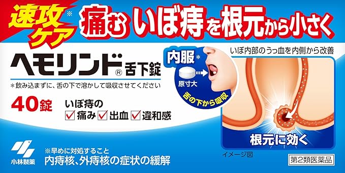 【第2類医薬品】ヘモリンド舌下錠