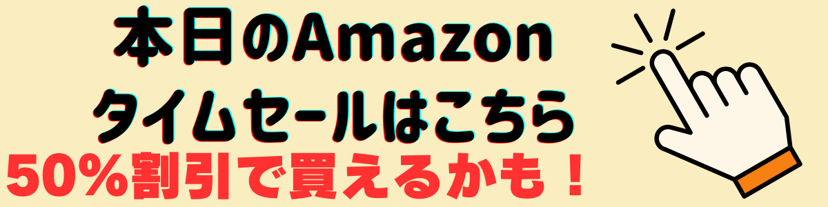 Amazonタイムセール