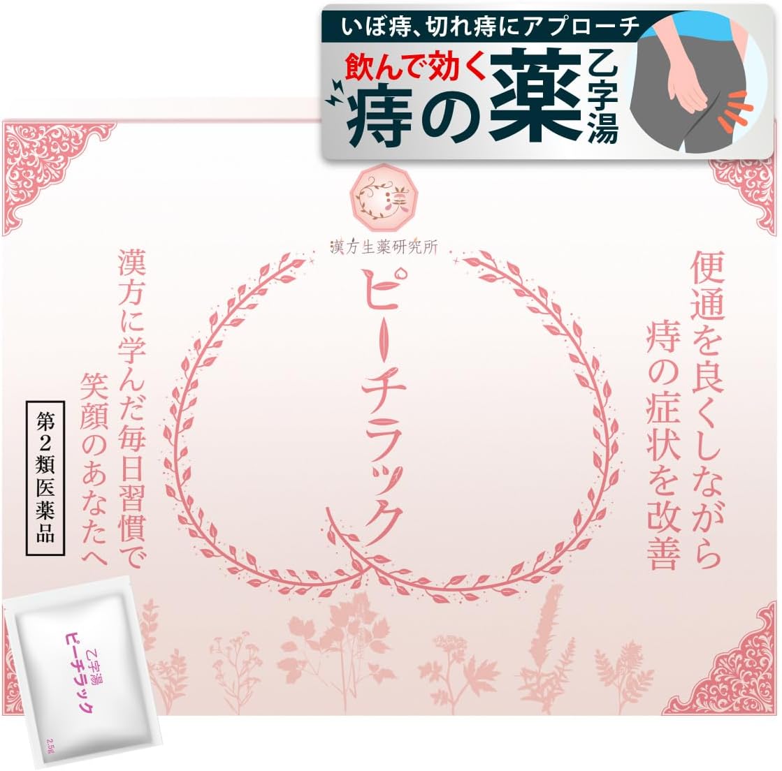 ピーチラック 乙字湯