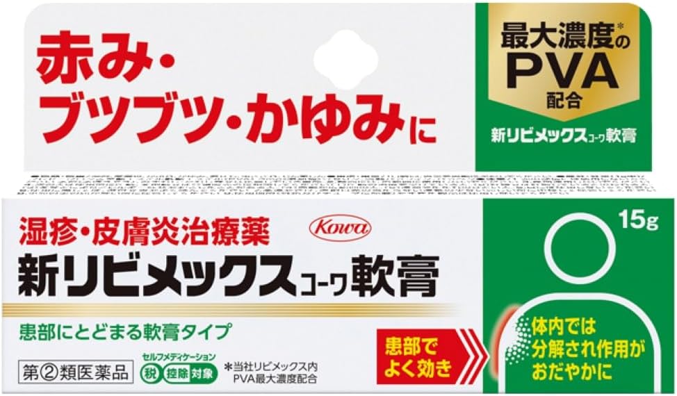 新リビメックスコーワ軟膏