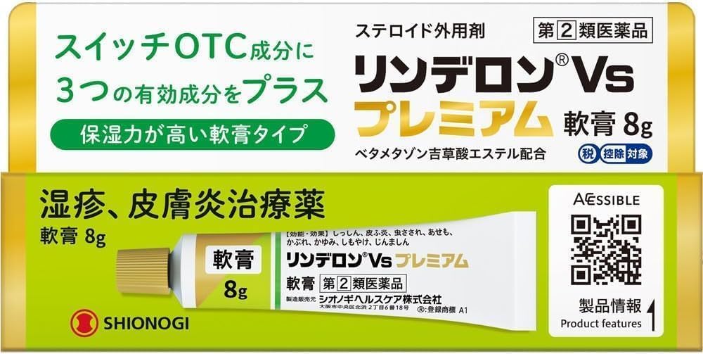 リンデロンVsプレミアム軟膏