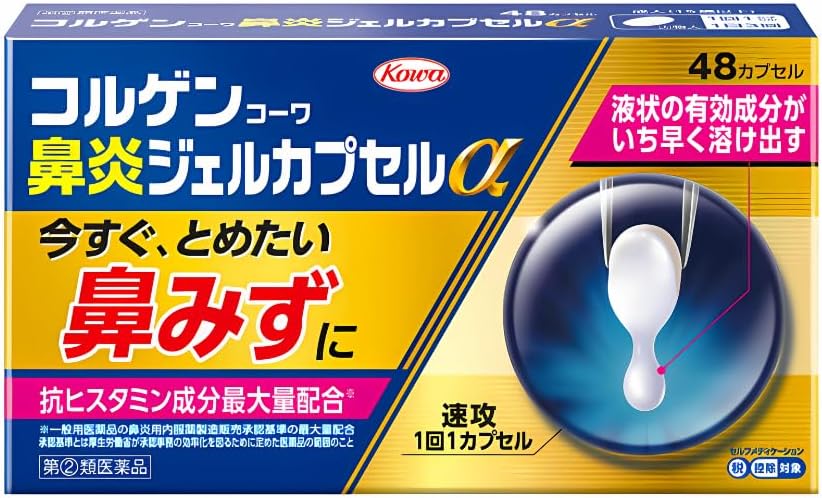 コルゲンコーワ鼻炎ジェルカプセルα