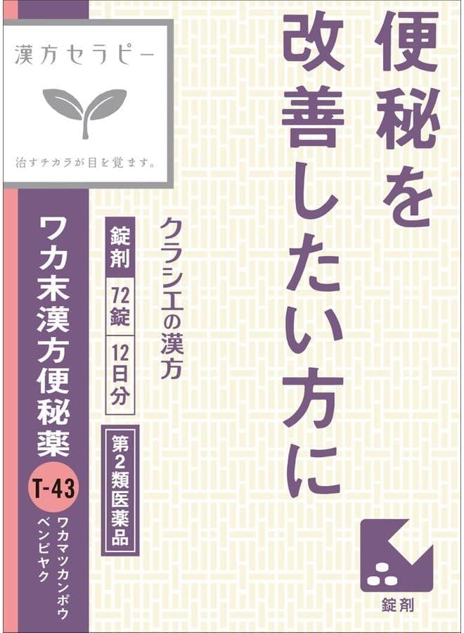 ワカ末漢方便秘薬錠