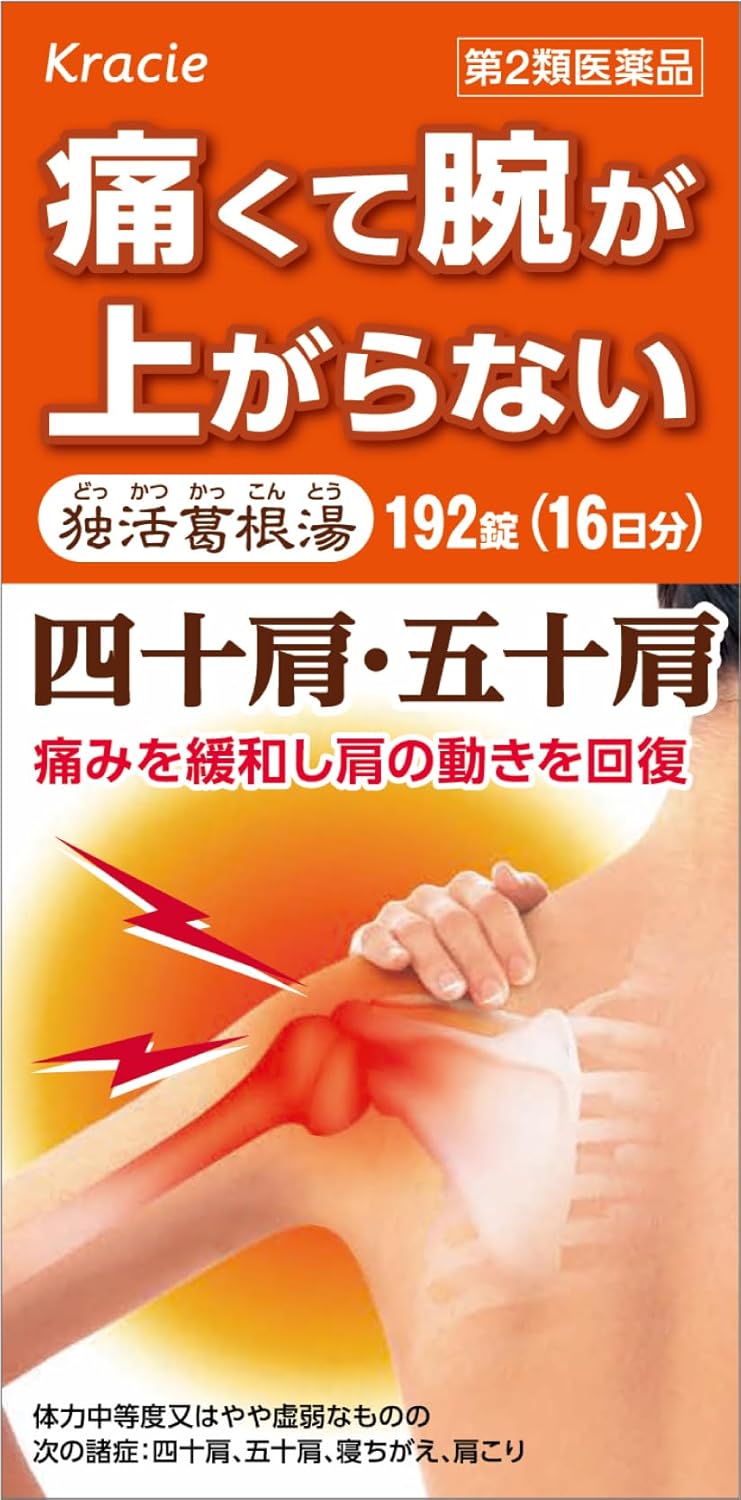 独活葛根湯エキス錠クラシエ