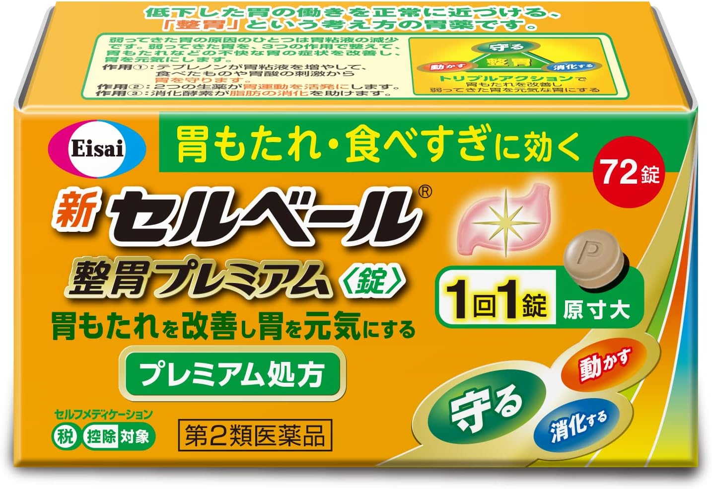 新セルベール整胃プレミアム錠