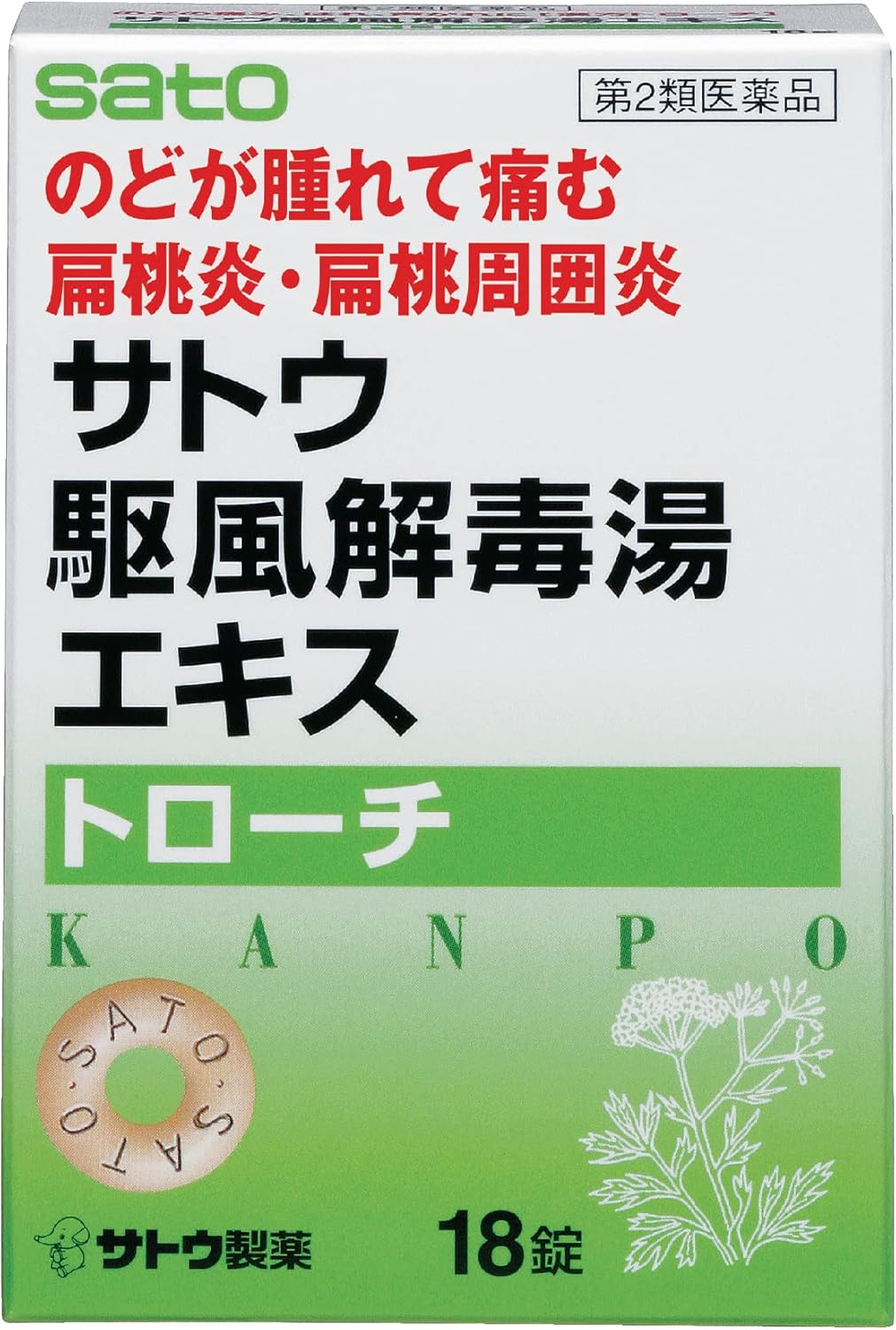 サトウ駆風解毒湯エキストローチ