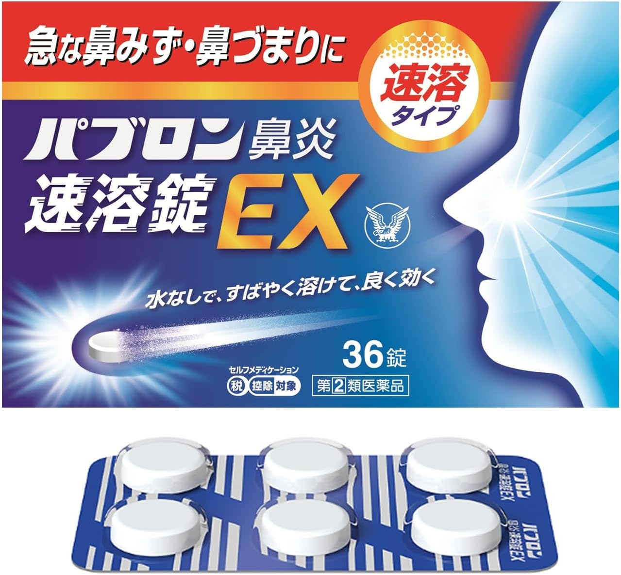 パブロン鼻炎速溶錠EX