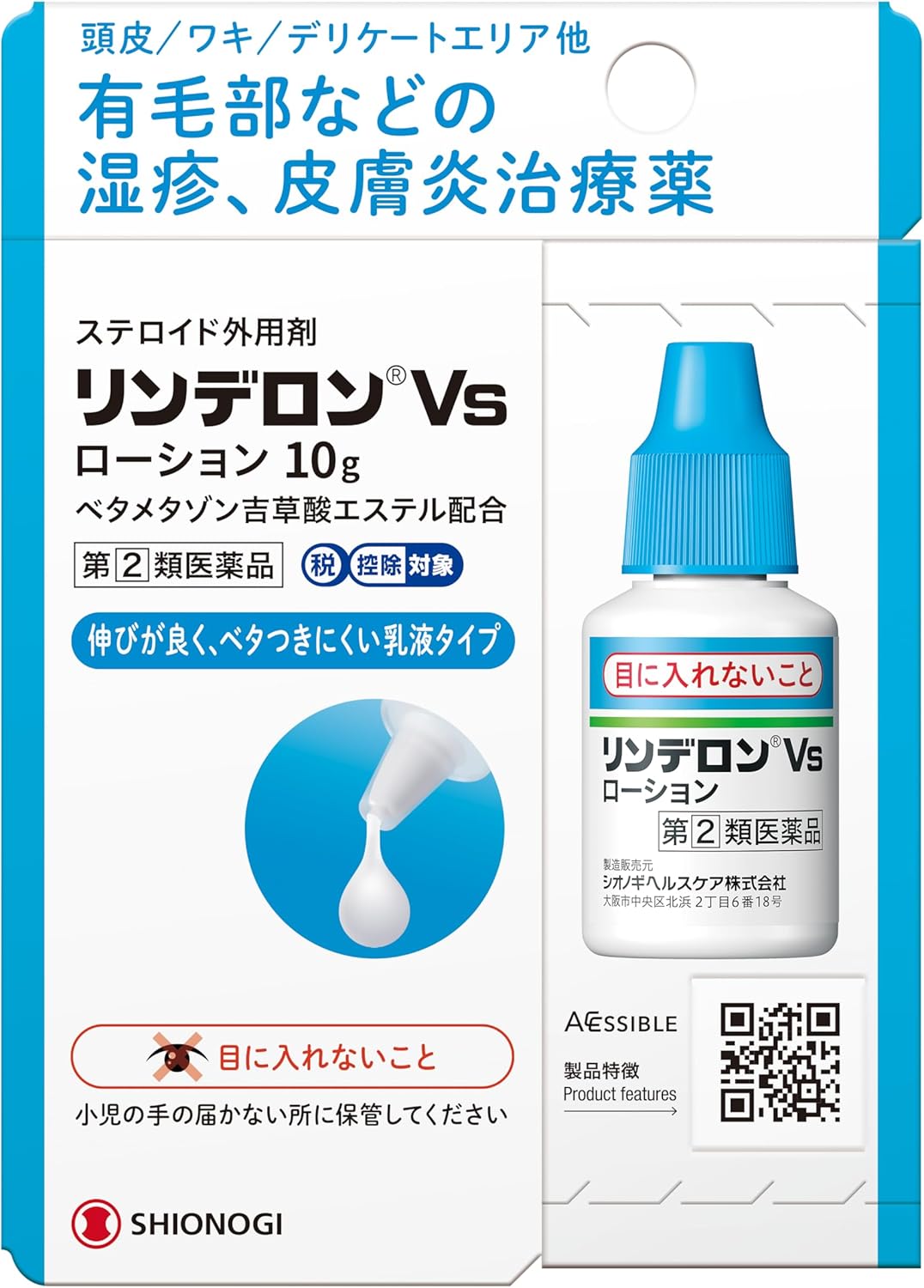 リンデロンVsローション