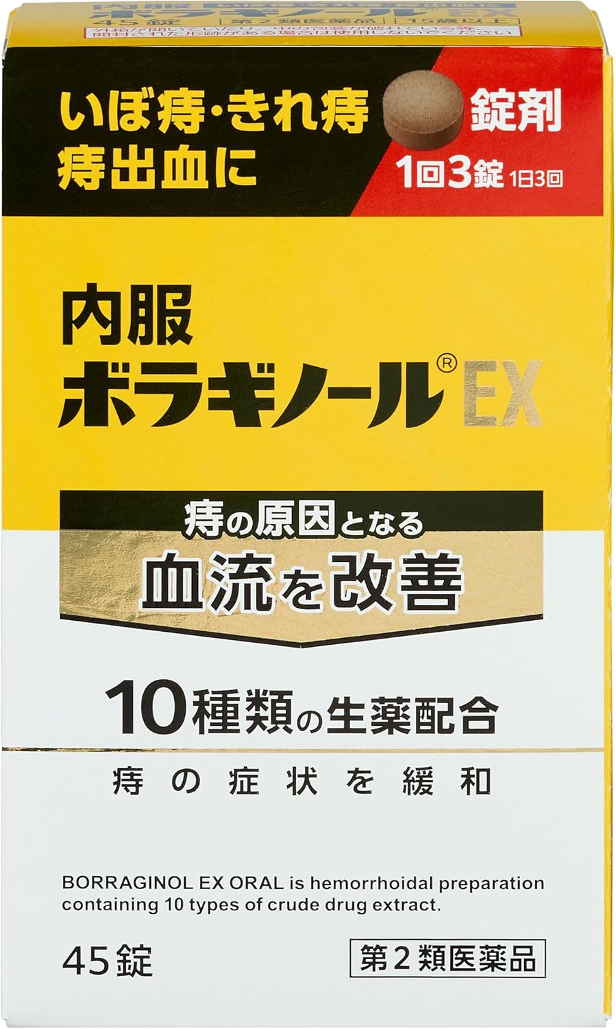 内服ボラギノールEX