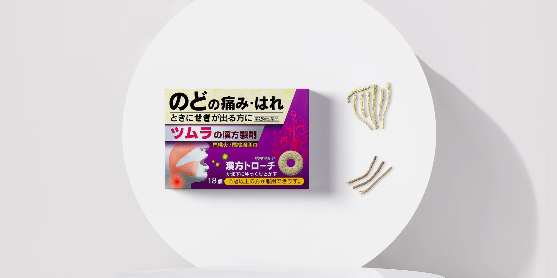 ツムラ漢方トローチ桔梗湯