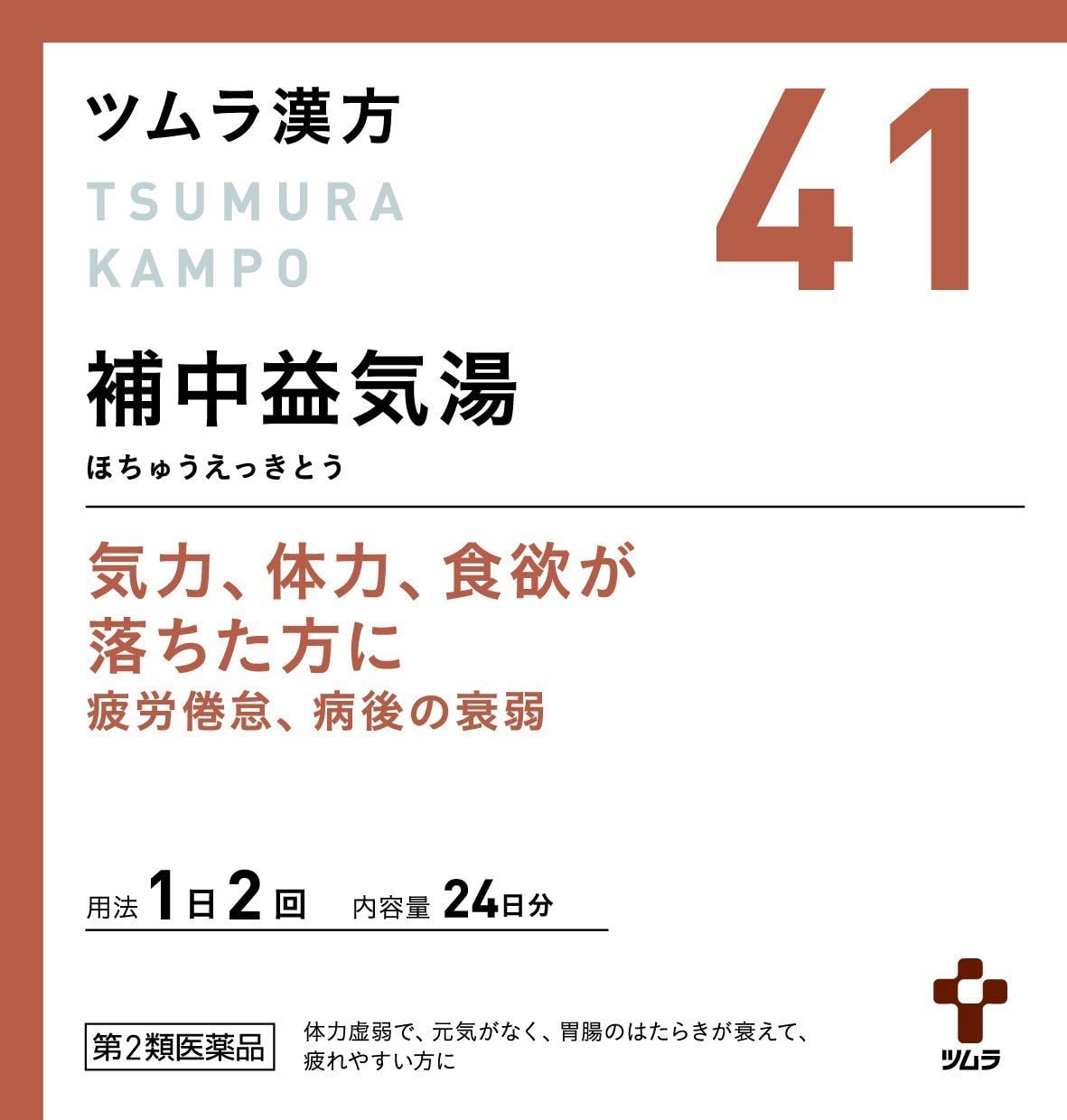 ツムラ漢方 補中益気湯 エキス顆粒