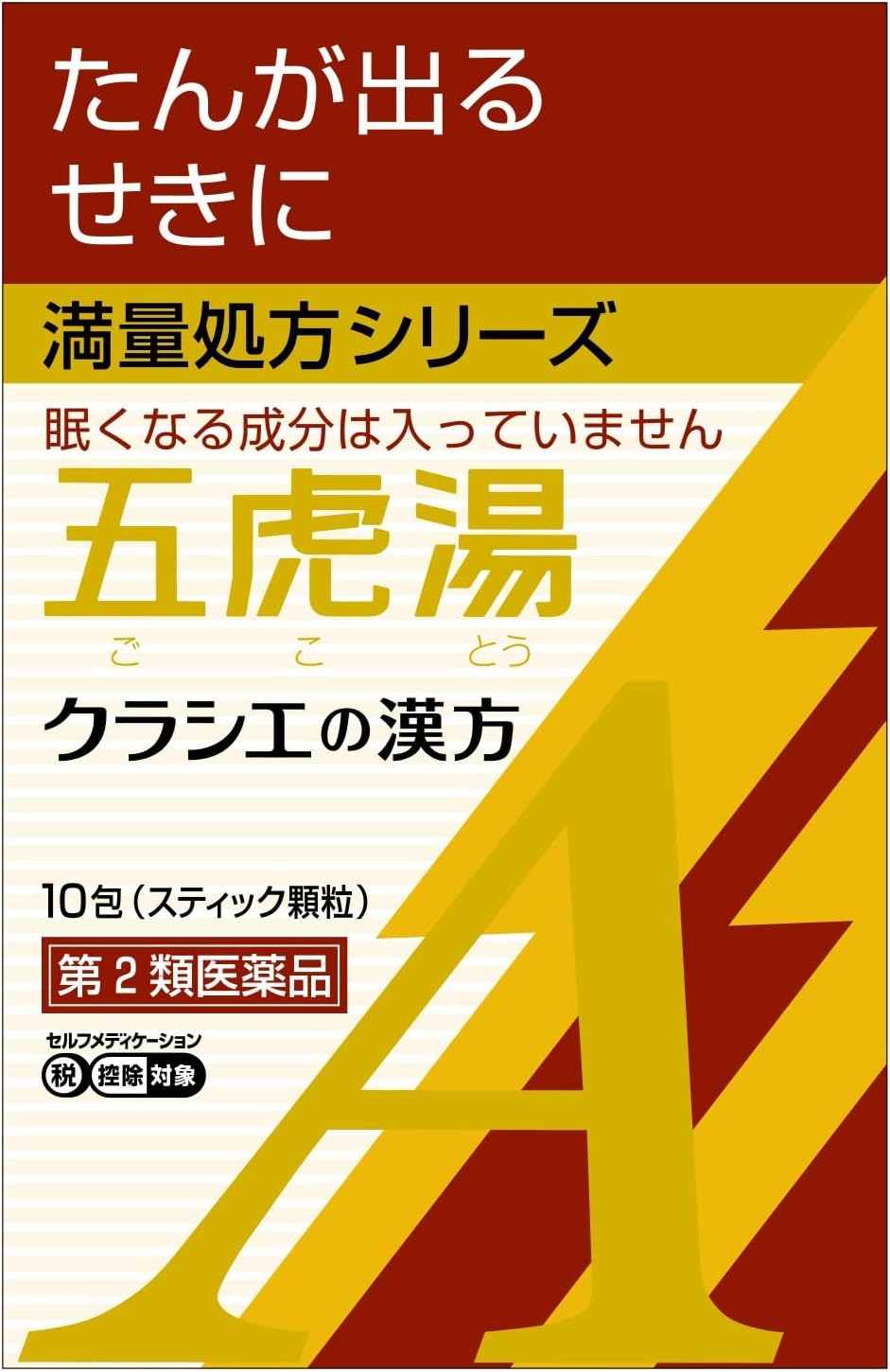 「クラシエ」漢方五虎湯エキス顆粒A