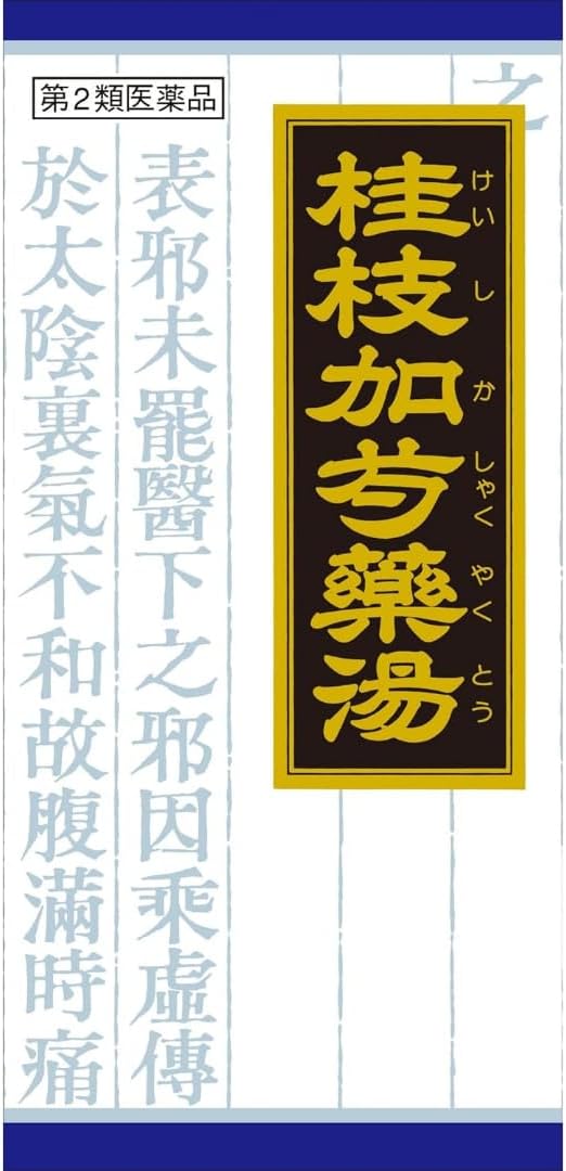 「クラシエ」漢方桂枝加芍薬湯エキス顆粒