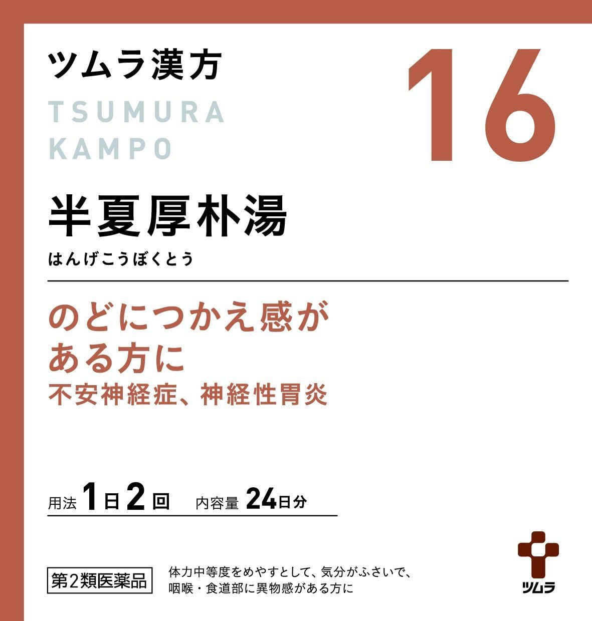 ツムラ漢方 半夏厚朴湯エキス顆粒