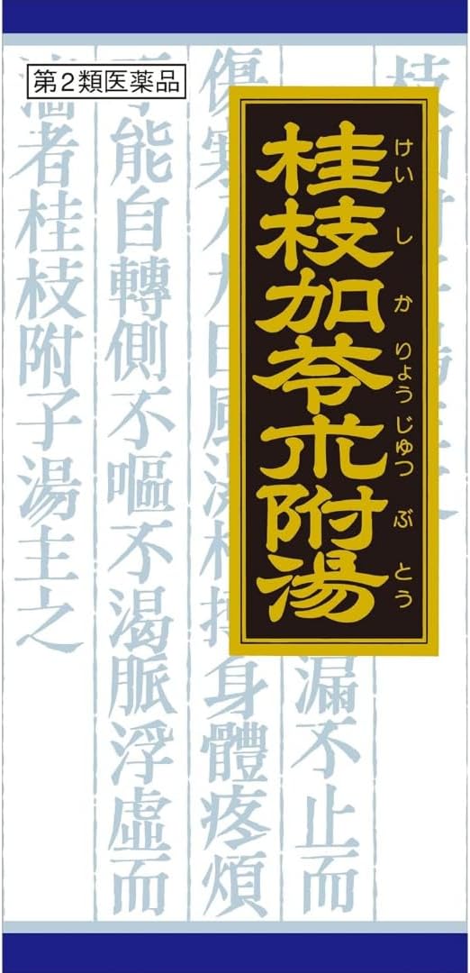 「クラシエ」漢方桂枝加朮附湯エキス顆粒