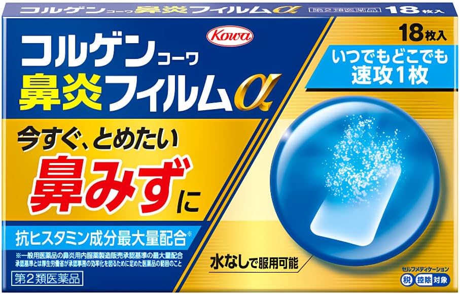 コルゲンコーワ鼻炎フィルムα