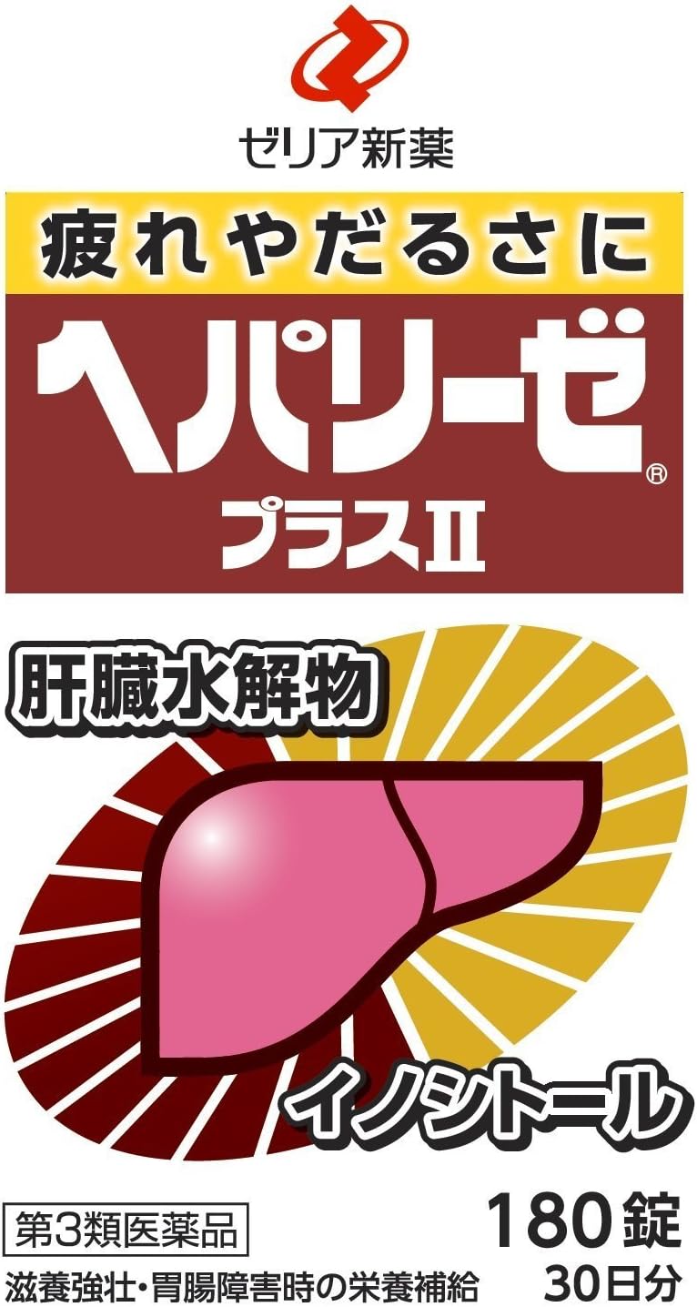 ヘパリーゼプラスII