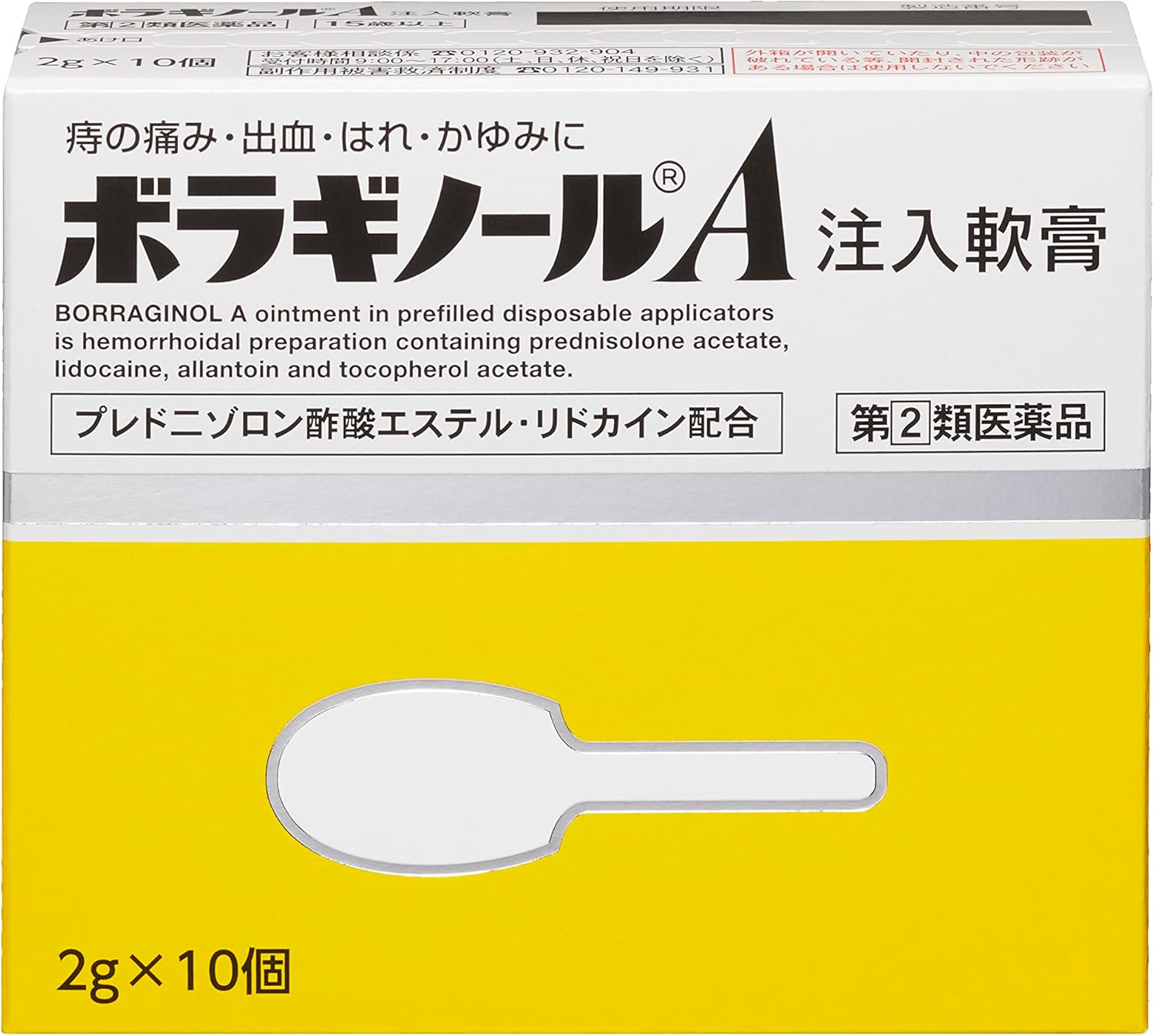 ボラギノールA注入軟膏