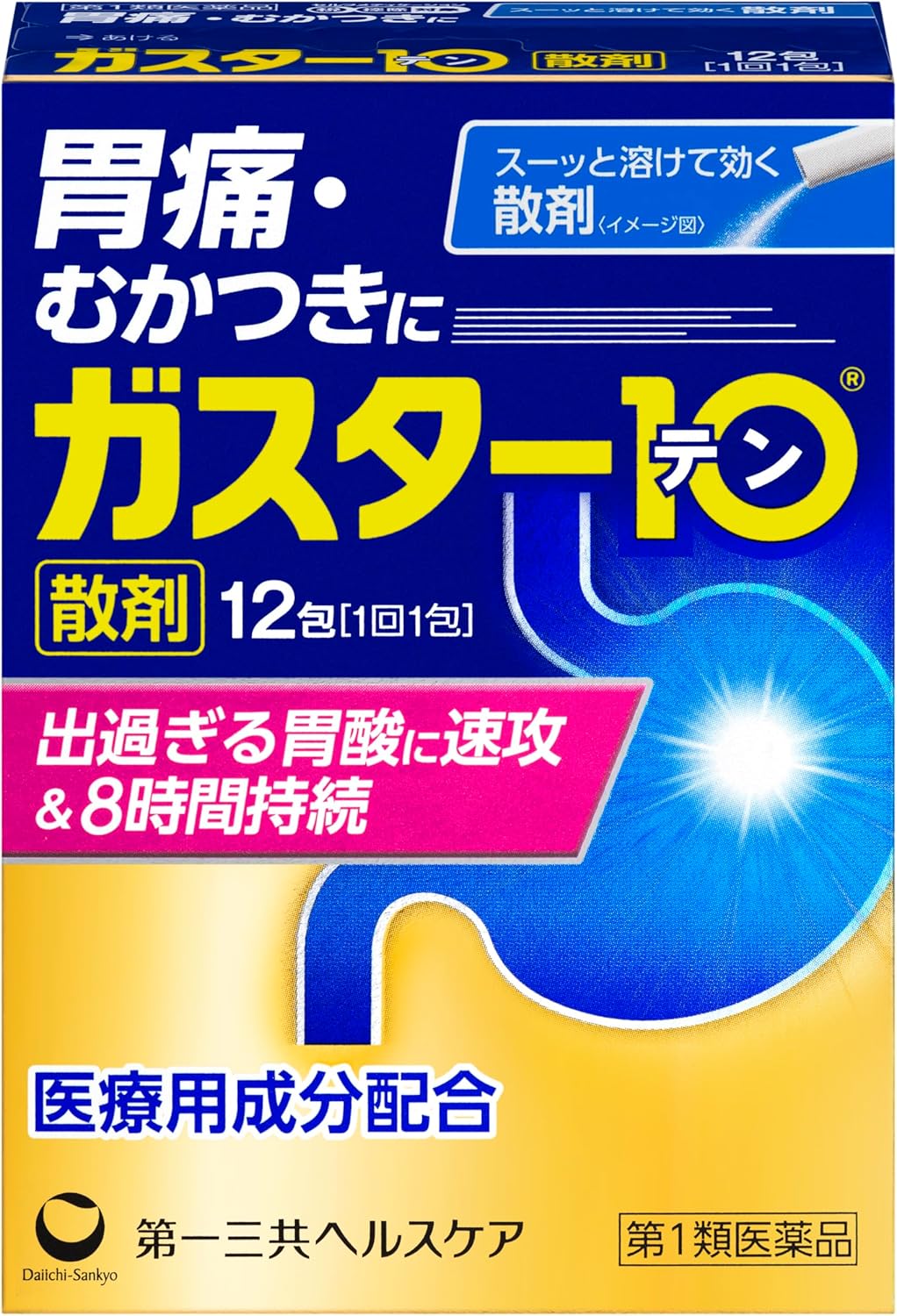 ガスター10〈散〉