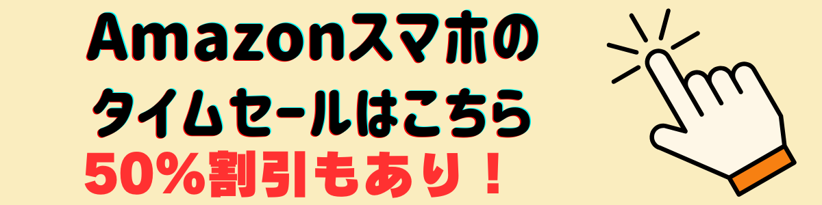 Amazonタイムセール