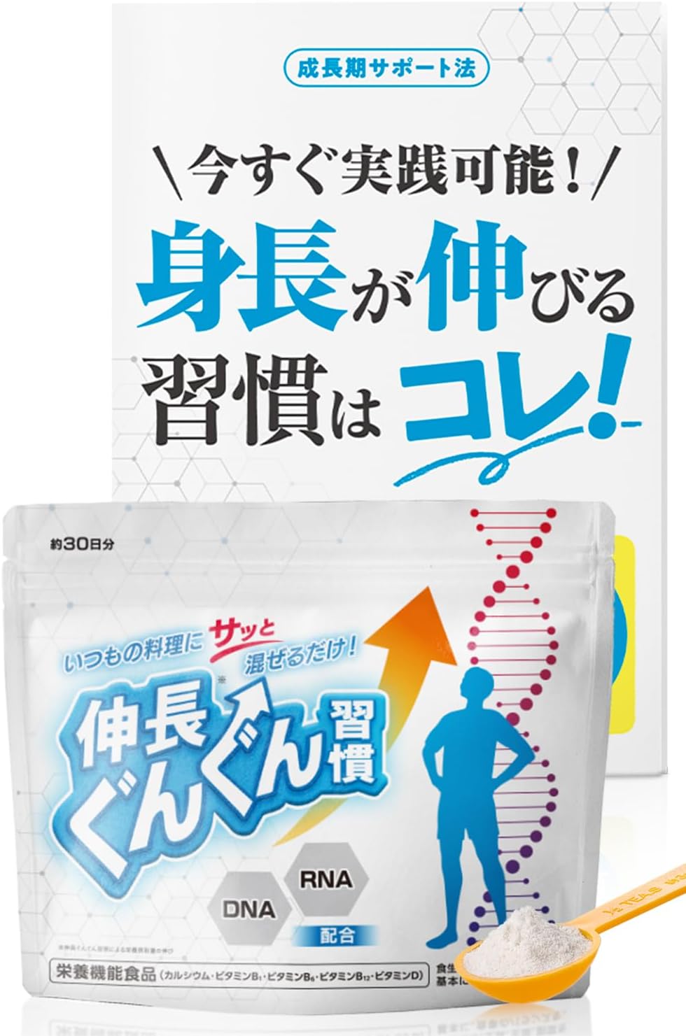 伸長ぐんぐん習慣