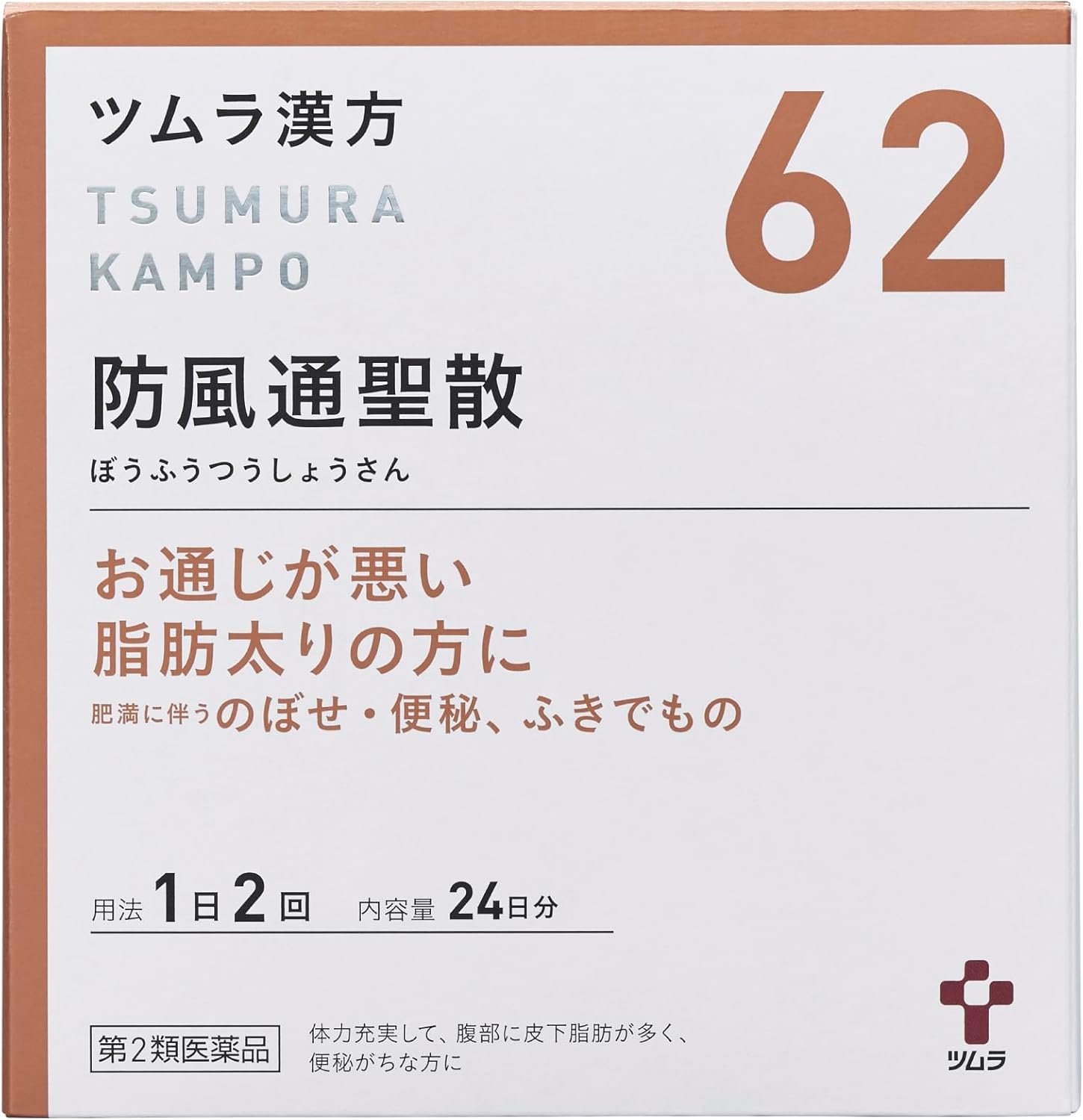防風通聖散ツムラ62