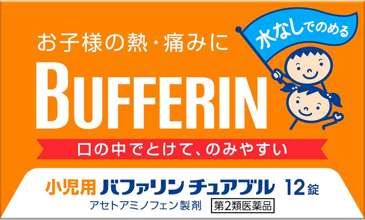 小児用バファリン チュアブル