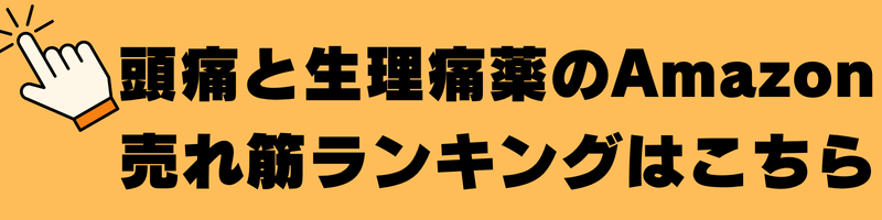 頭痛ｔ生理痛の売れ筋ランキング