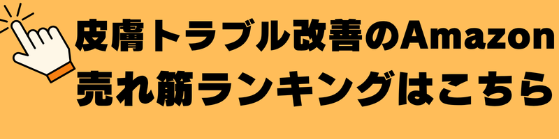 皮膚トラブル改善の売れ筋ランキング