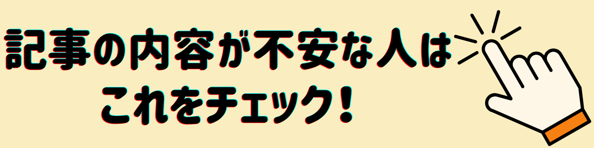 不安な人はチェック