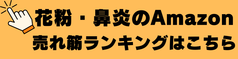 花粉症と鼻炎売れ筋ランキング