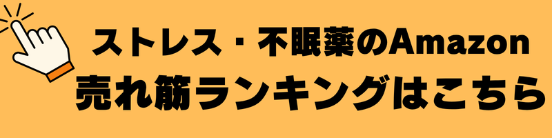ストレス・不眠の売れ筋ランキング