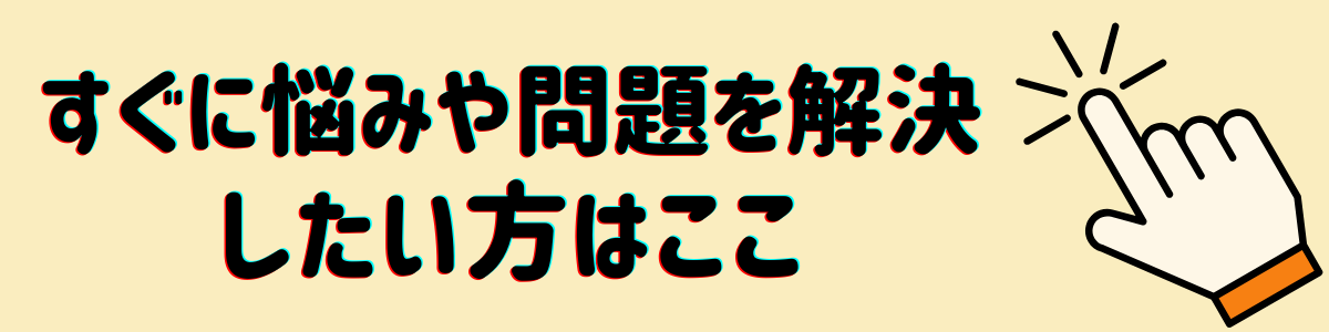 悩みや問題を解決