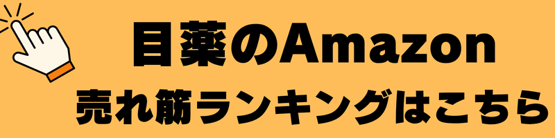 目薬の売れ筋ランキング
