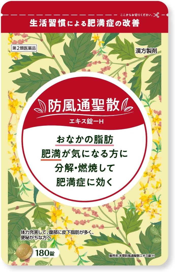 本草 防風通聖散