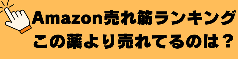 Amazon売れ筋ランキング