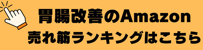 胃腸改善の売れ筋ランキング