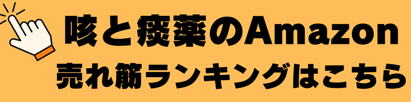 咳と痰売れ筋ランキング