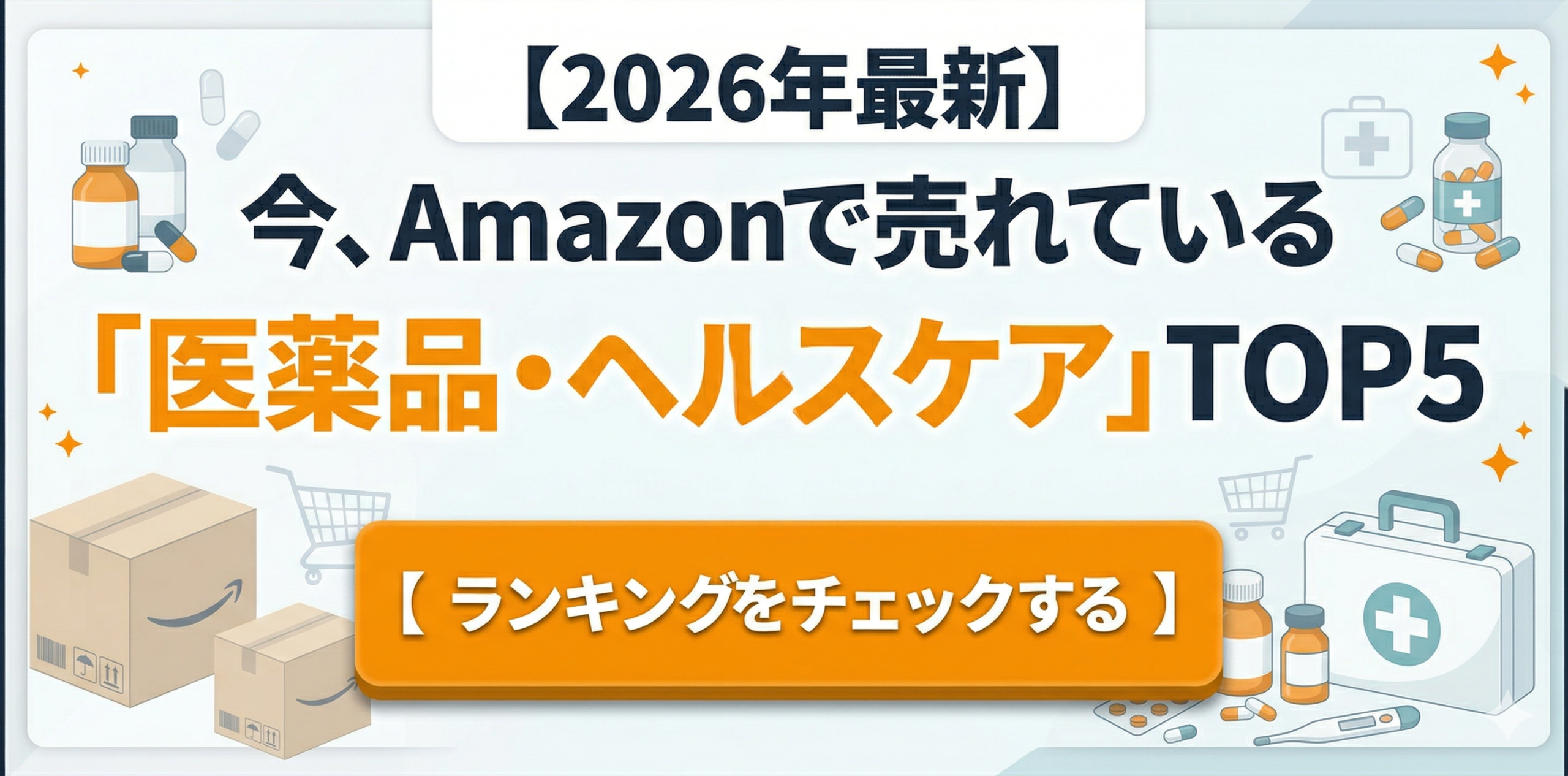 医療品売れ筋ランキング