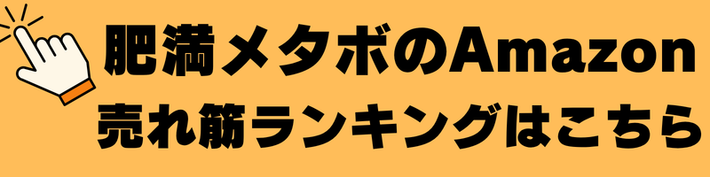 肥満メタボ売れ筋ランキング