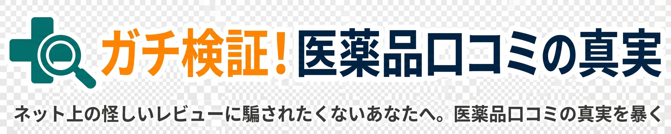 ガチ検証!医薬品口コミの真実