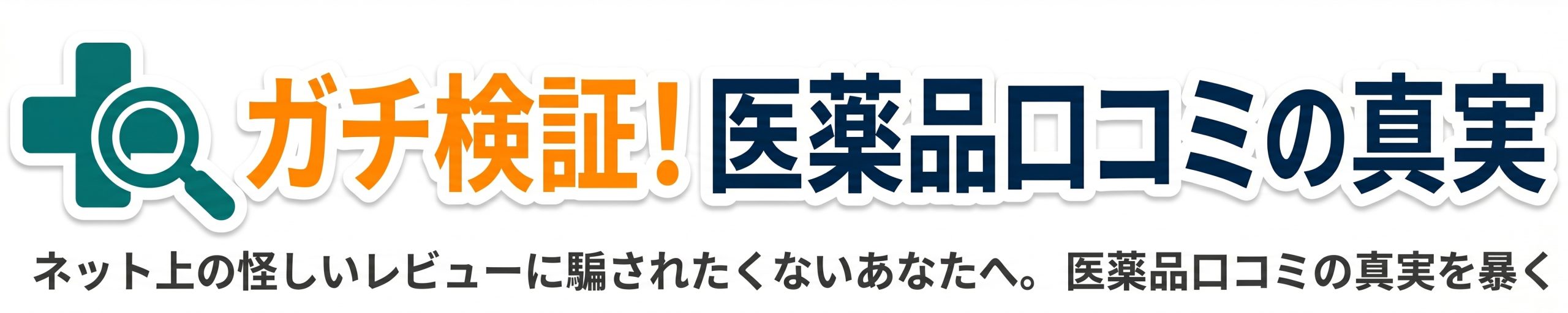 ガチ検証！医薬品口コミの真実