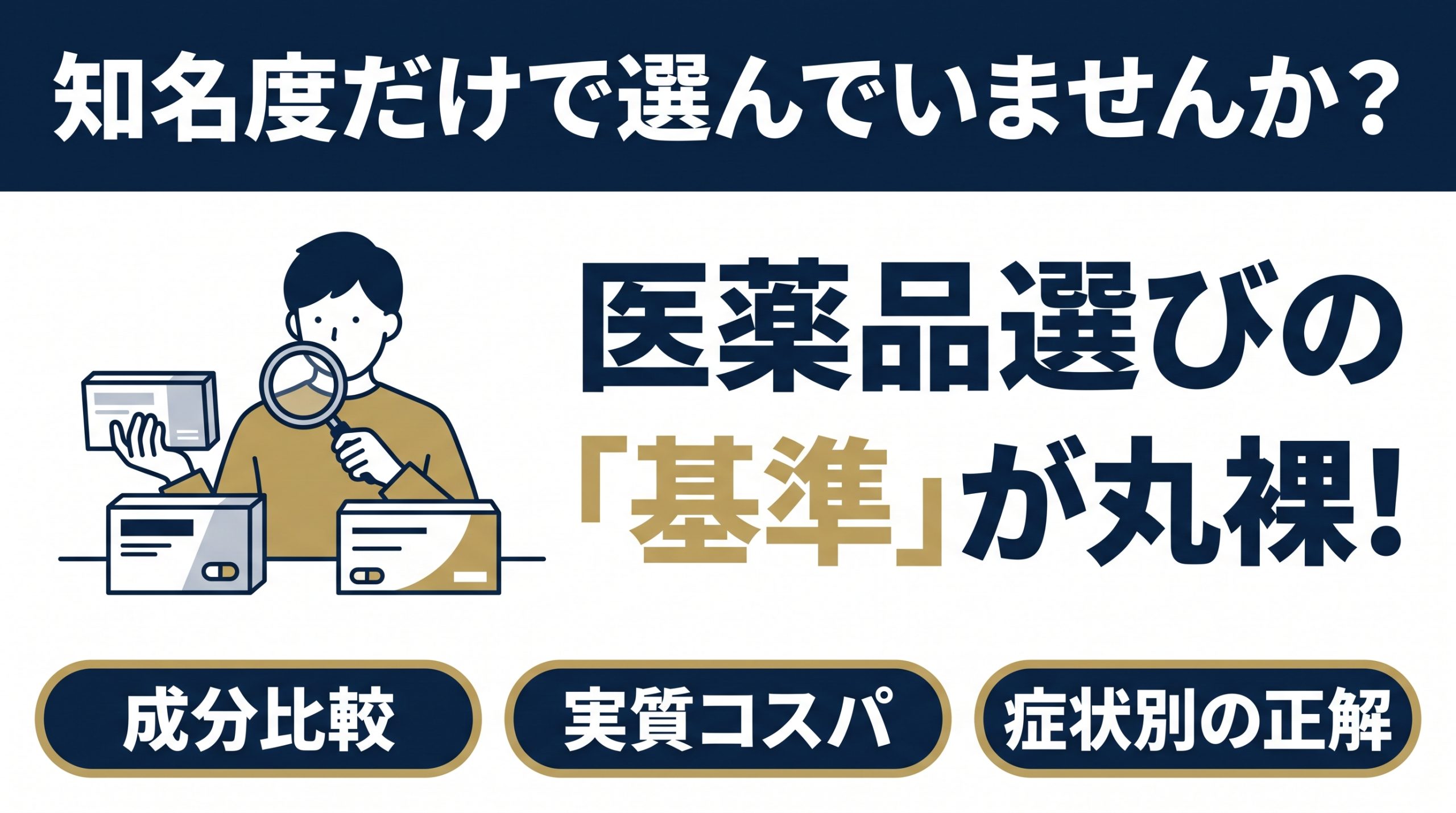 医薬品を正確に選ぼう