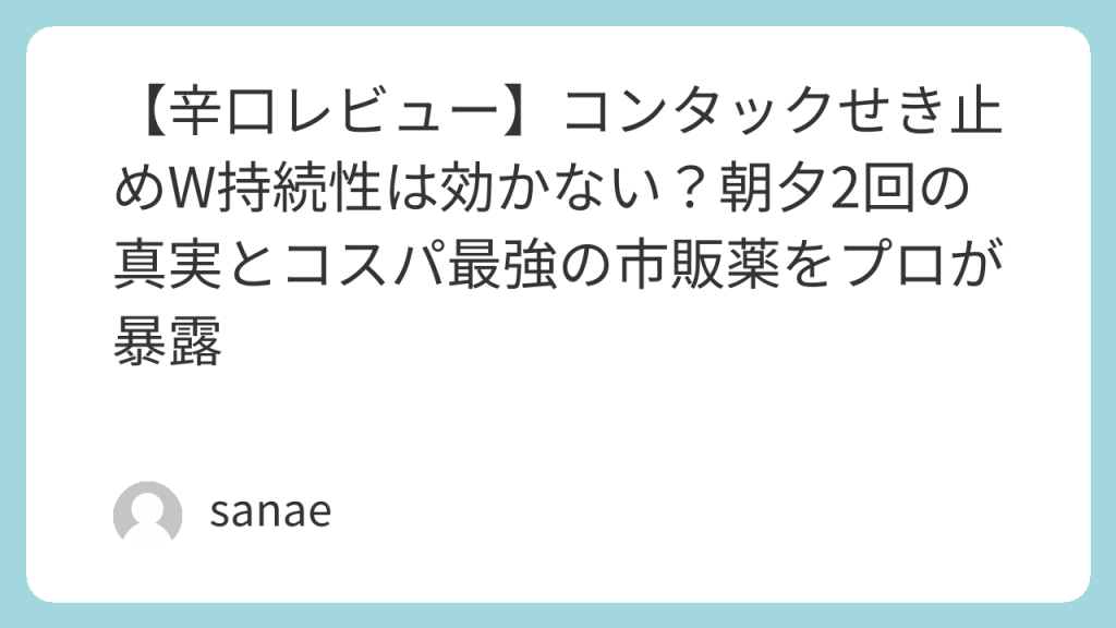 【辛口レビュー】コンタックせき止めW持続性は効かない？朝夕2回の真実とコスパ最強の市販薬をプロが暴露 | ガチ検証！医薬品口コミの真実